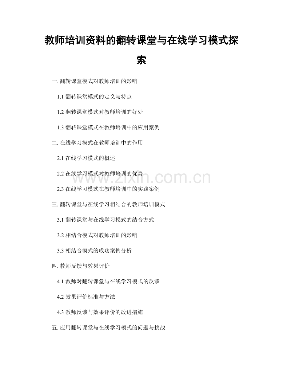 教师培训资料的翻转课堂与在线学习模式探索.docx_第1页