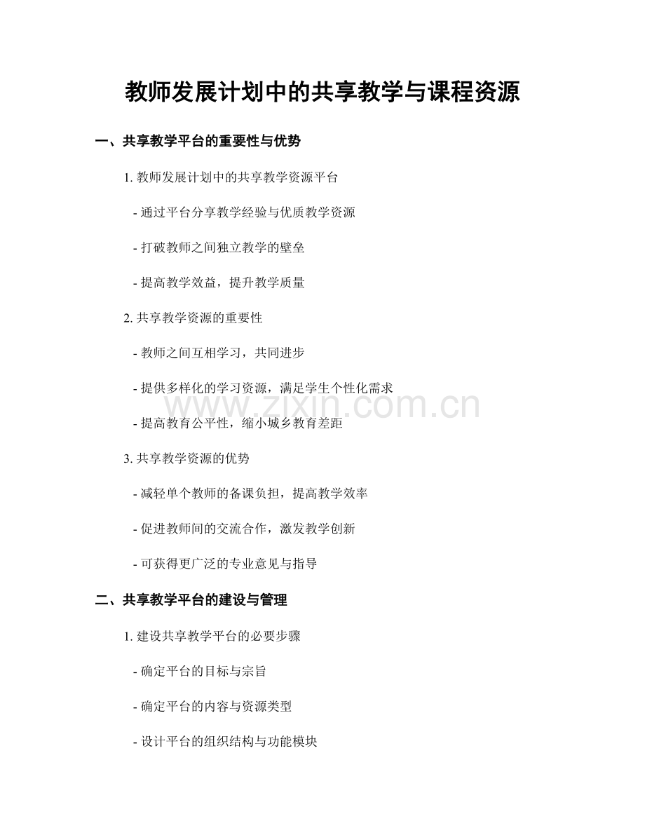 教师发展计划中的共享教学与课程资源.docx_第1页