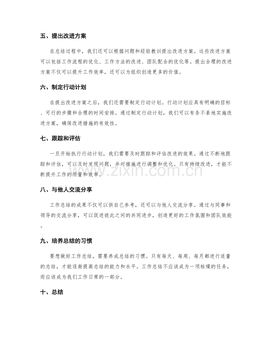 工作总结的技巧与方法探究.docx_第2页