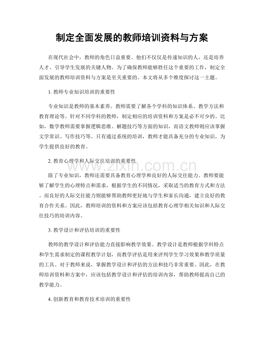 制定全面发展的教师培训资料与方案.docx_第1页