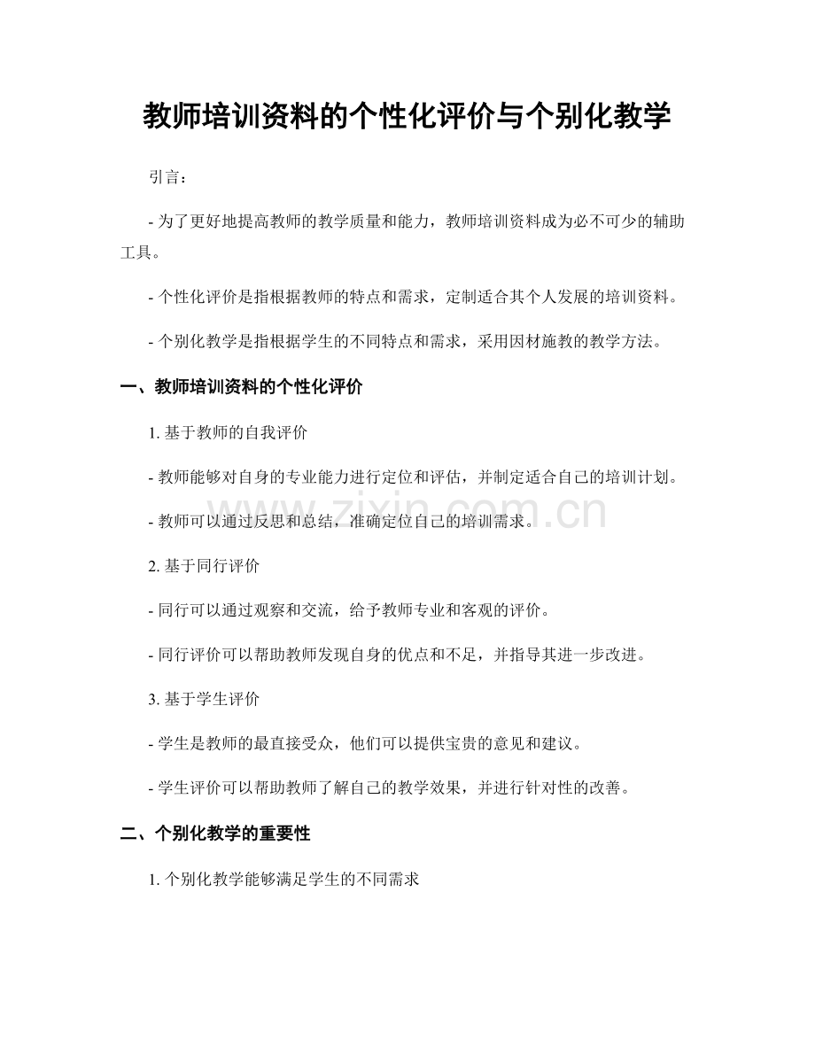 教师培训资料的个性化评价与个别化教学.docx_第1页