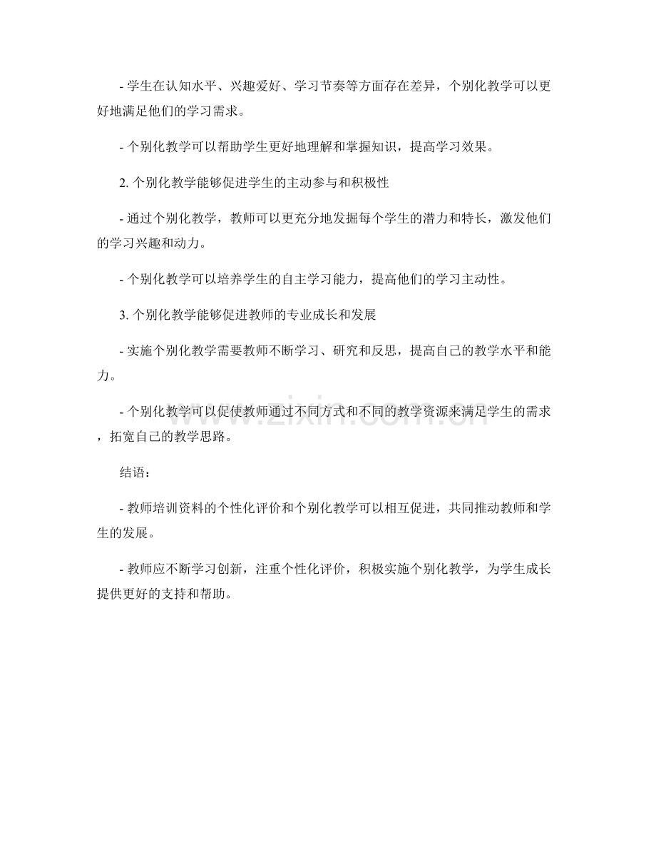 教师培训资料的个性化评价与个别化教学.docx_第2页