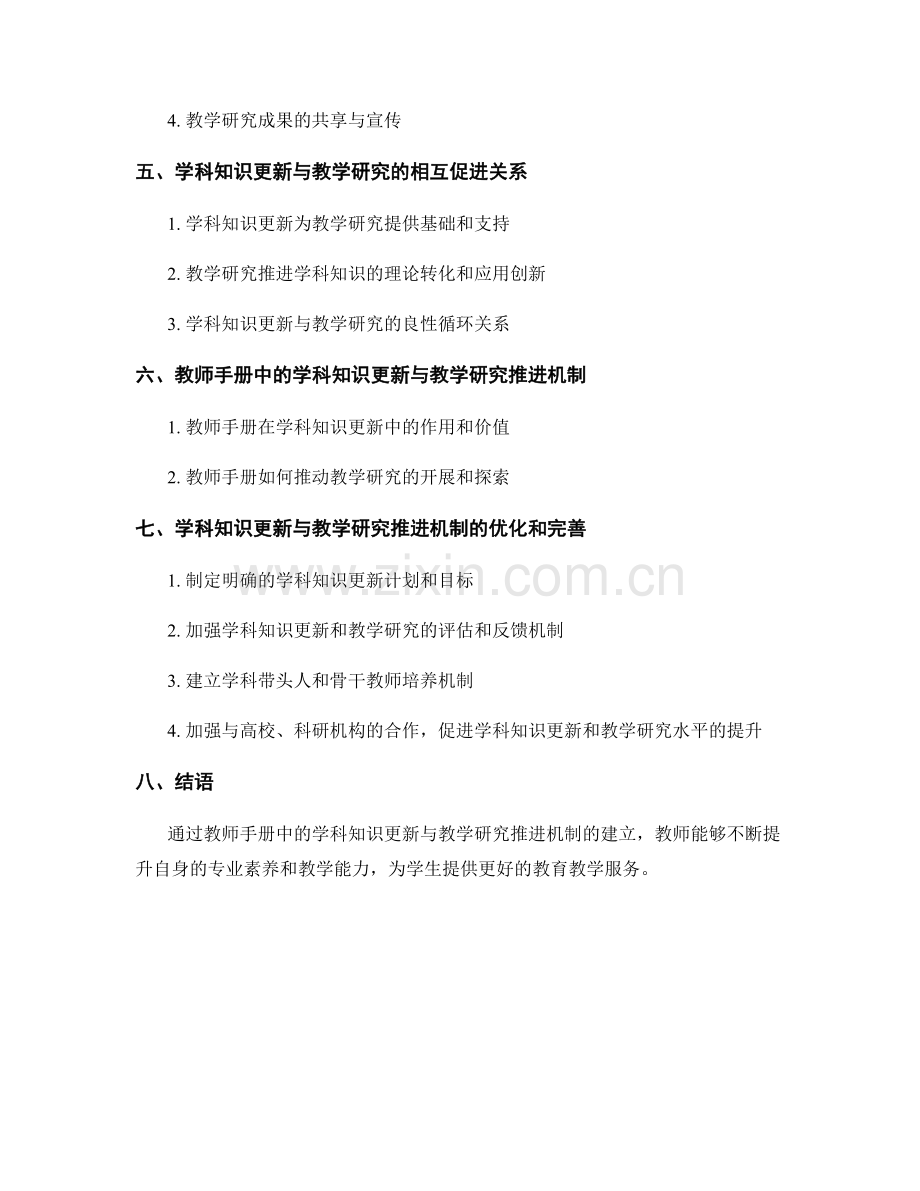 教师手册中的学科知识更新与教学研究推进机制.docx_第2页