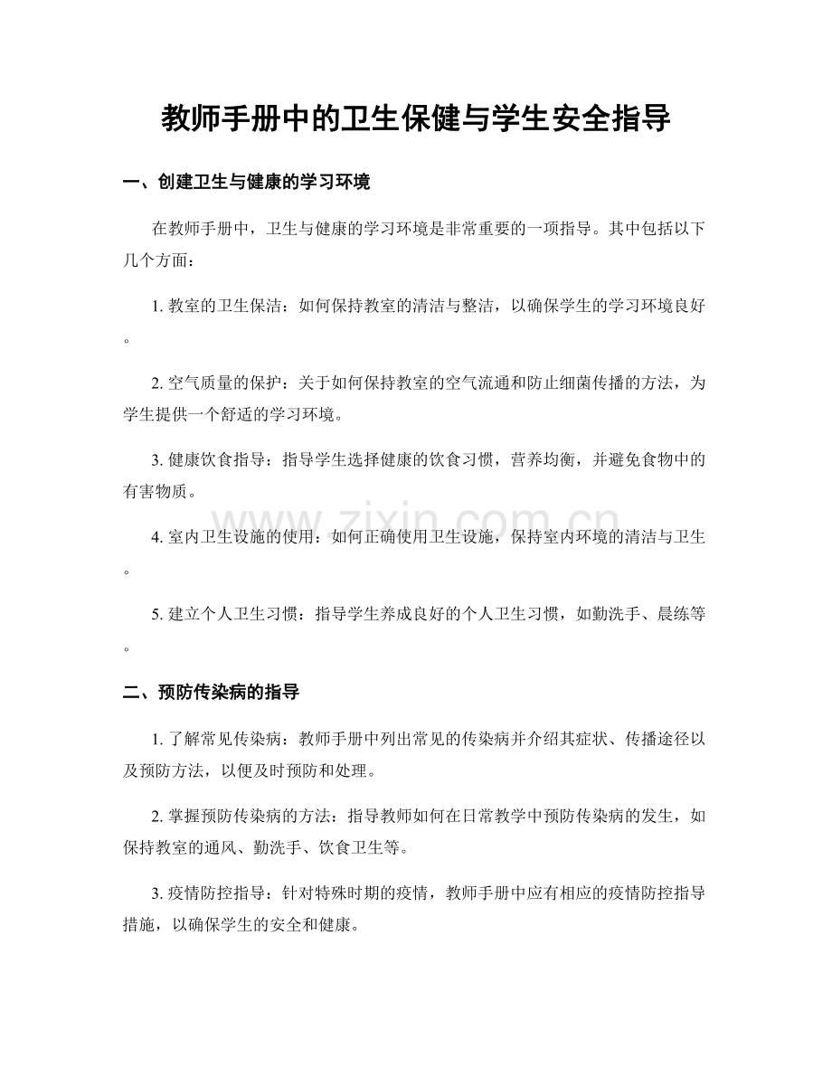 教师手册中的卫生保健与学生安全指导.docx_第1页