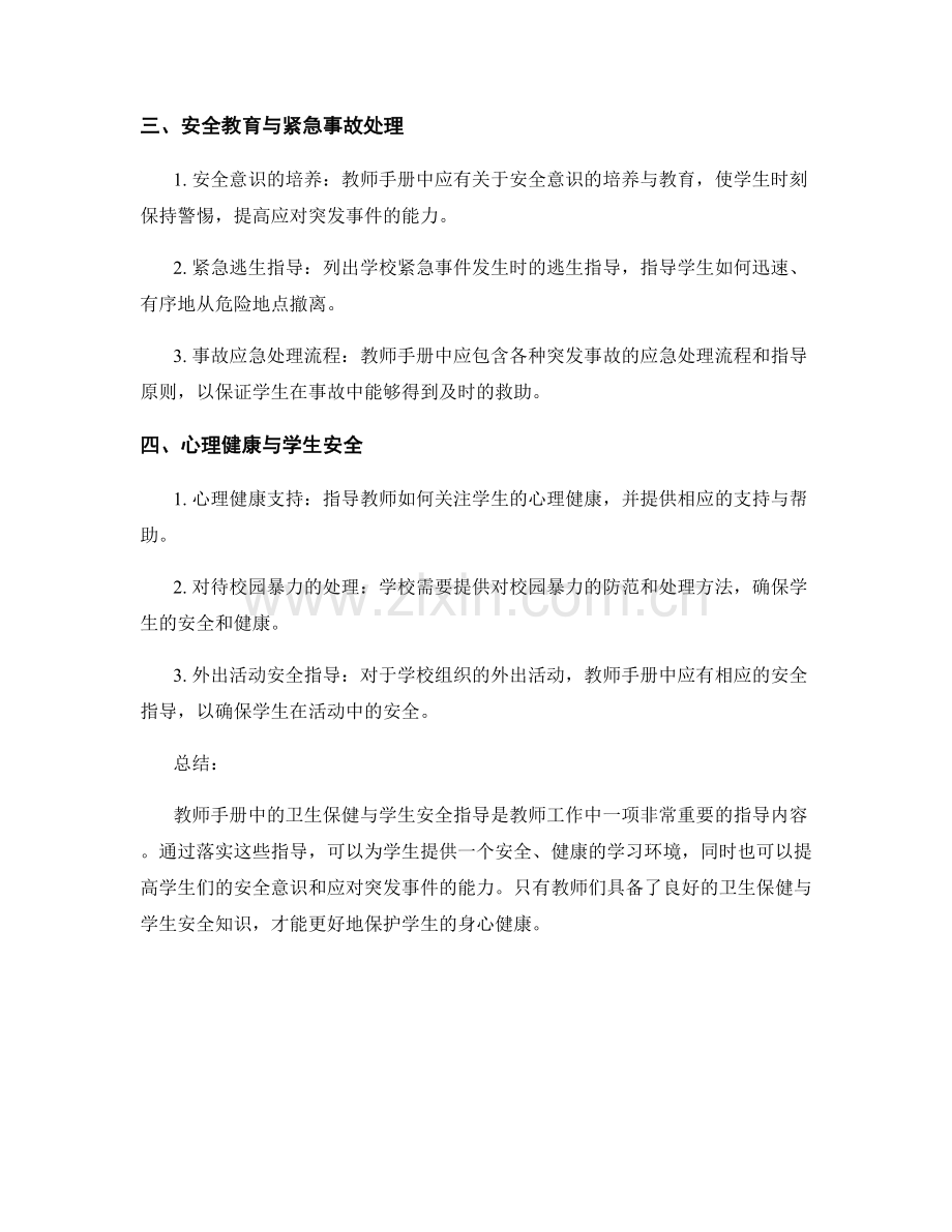 教师手册中的卫生保健与学生安全指导.docx_第2页