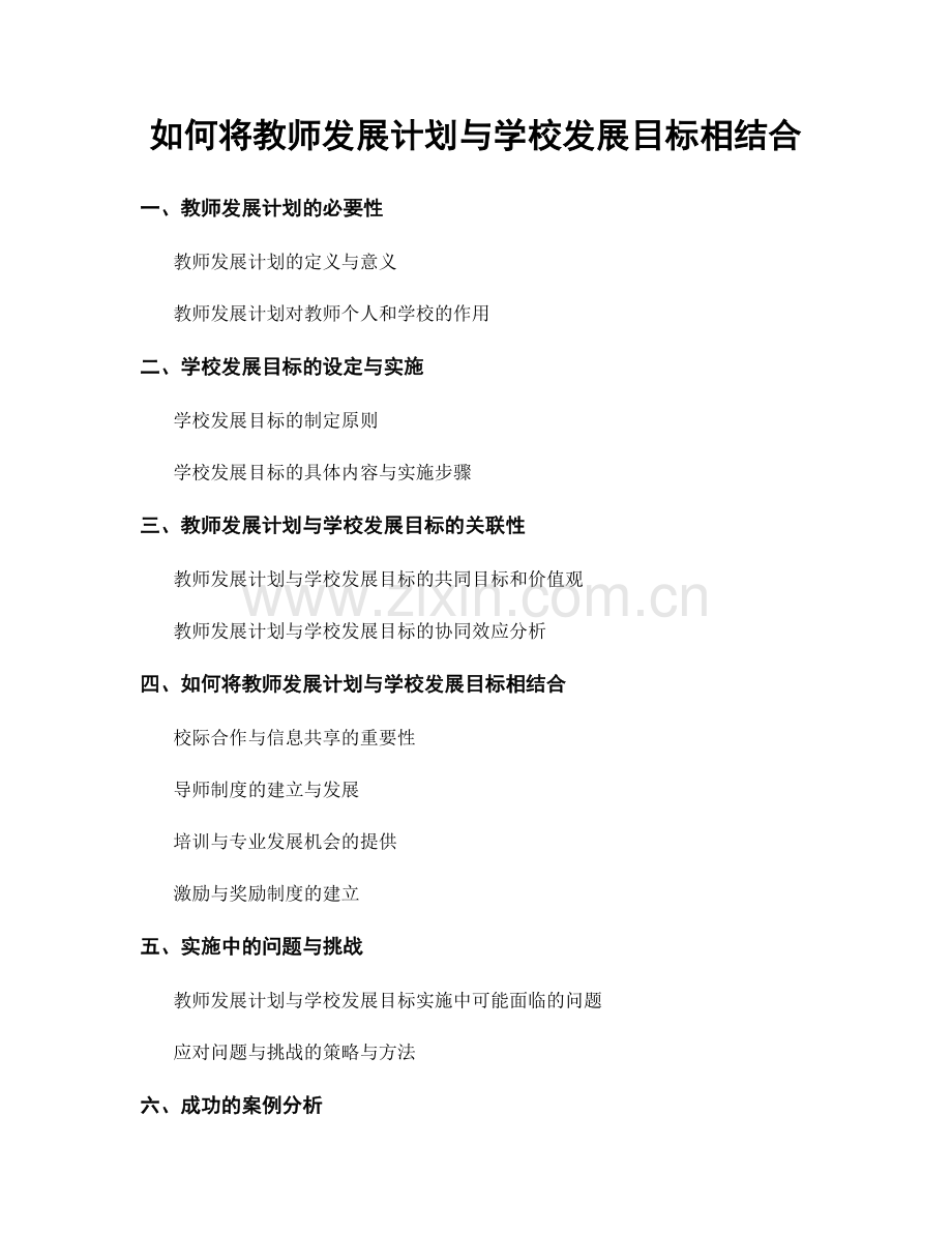 如何将教师发展计划与学校发展目标相结合.docx_第1页