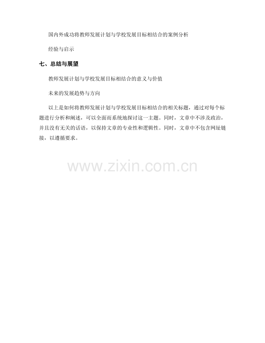 如何将教师发展计划与学校发展目标相结合.docx_第2页