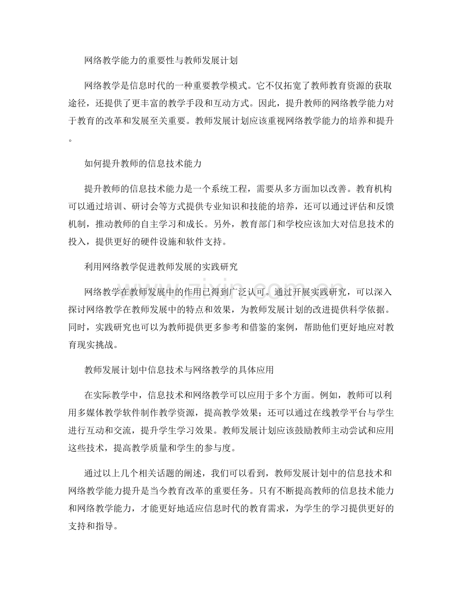 教师发展计划中的信息技术和网络教学能力提升.docx_第2页