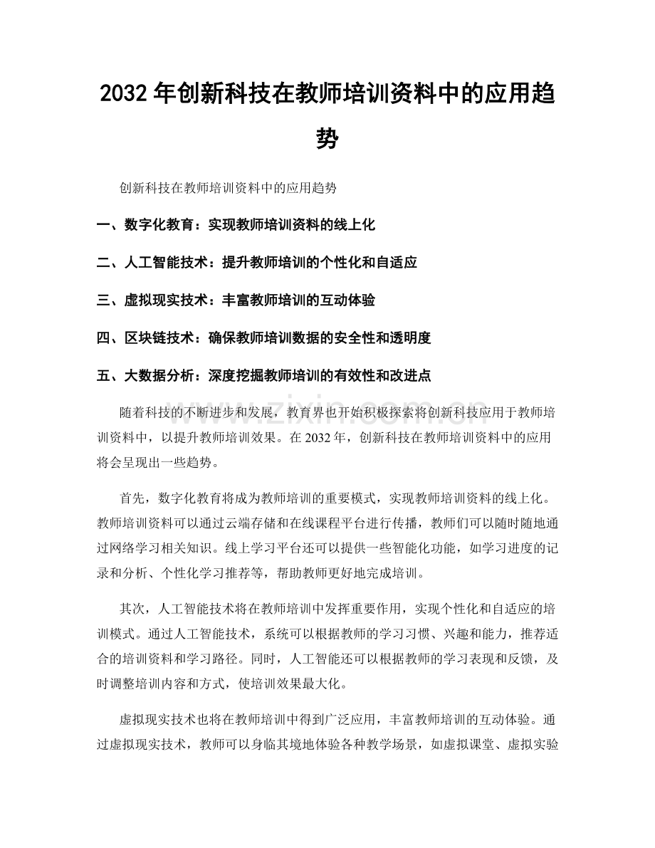 2032年创新科技在教师培训资料中的应用趋势.docx_第1页