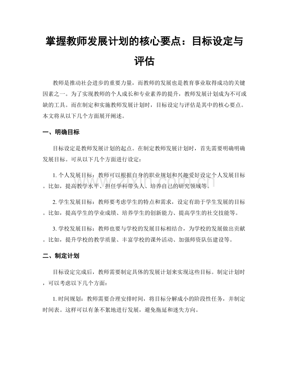 掌握教师发展计划的核心要点：目标设定与评估.docx_第1页