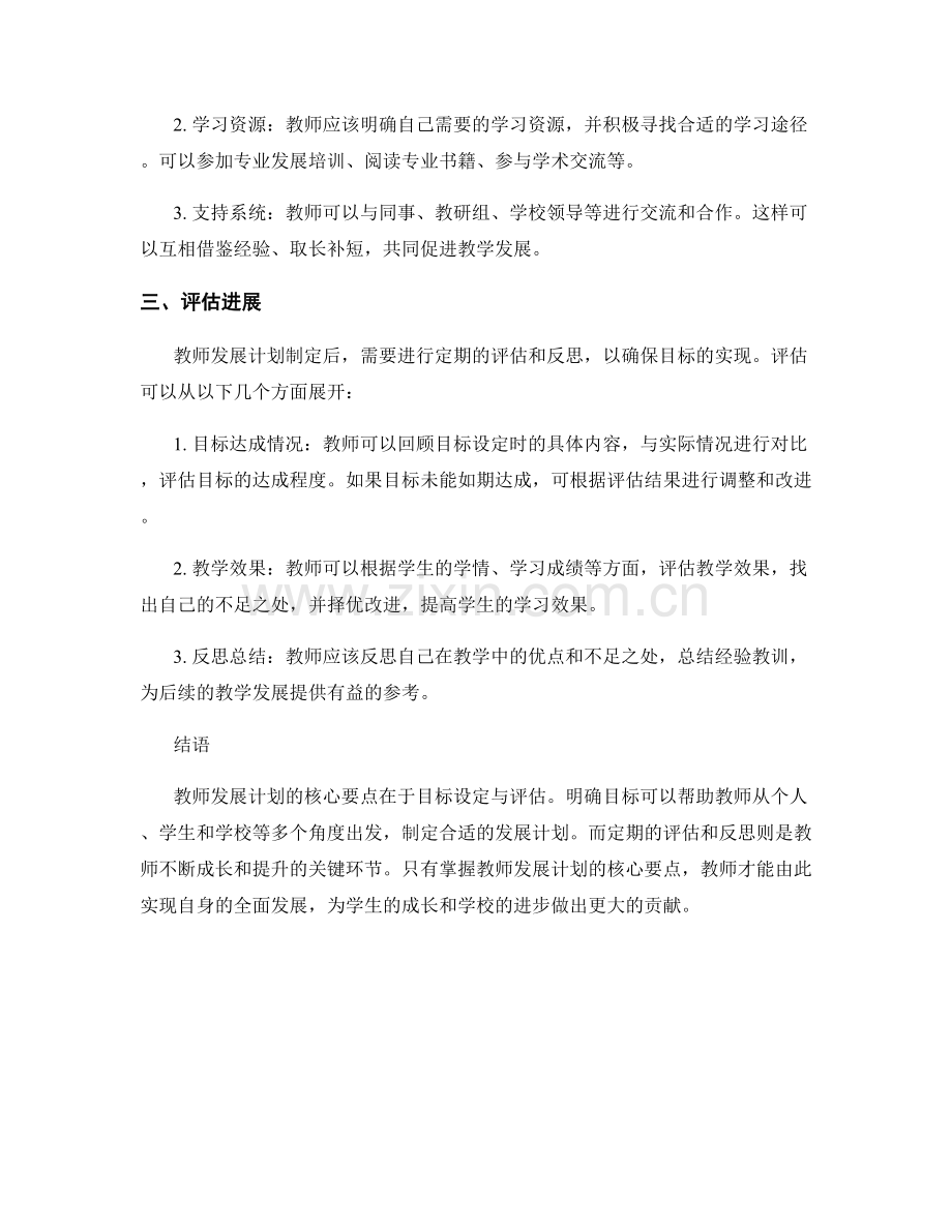 掌握教师发展计划的核心要点：目标设定与评估.docx_第2页