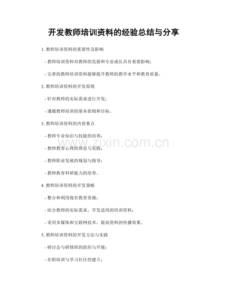 开发教师培训资料的经验总结与分享.docx_第1页