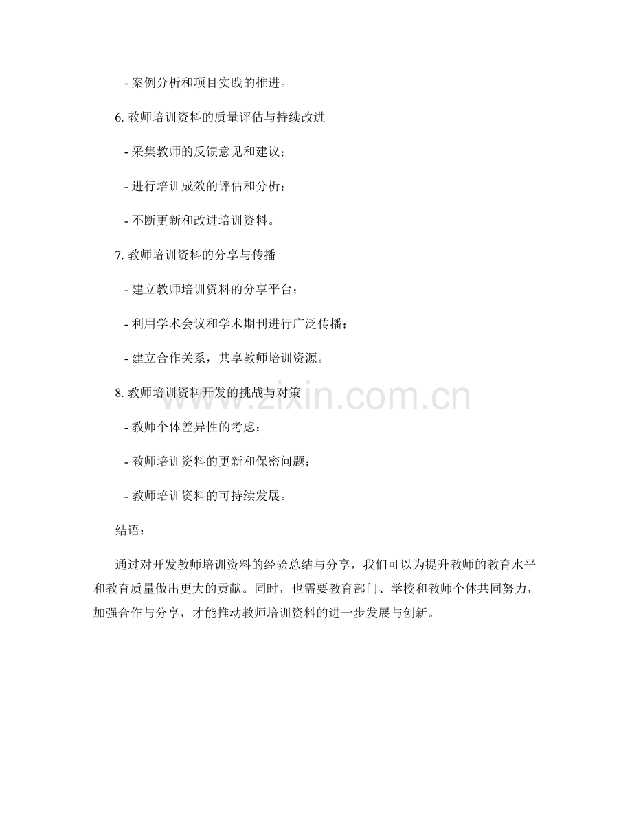 开发教师培训资料的经验总结与分享.docx_第2页