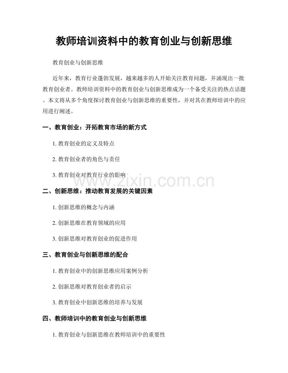 教师培训资料中的教育创业与创新思维.docx_第1页