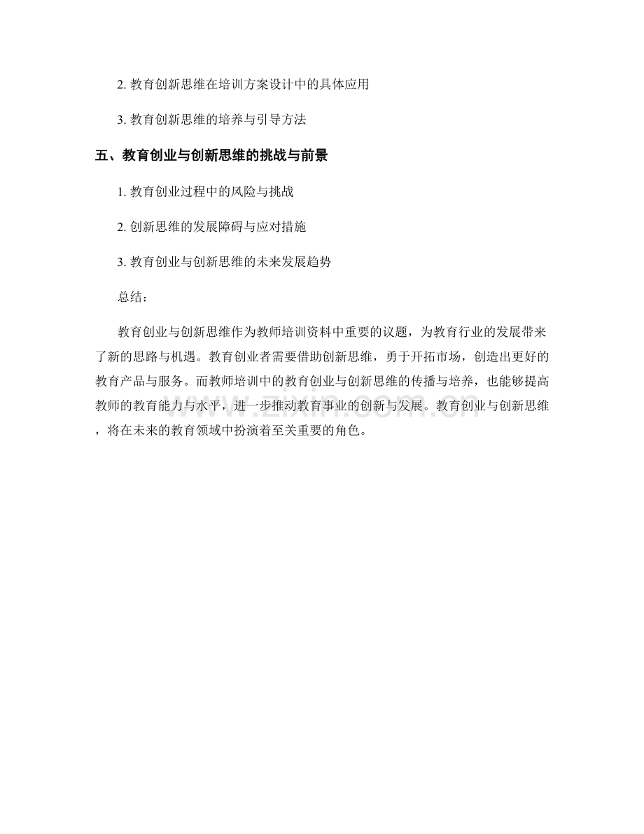 教师培训资料中的教育创业与创新思维.docx_第2页