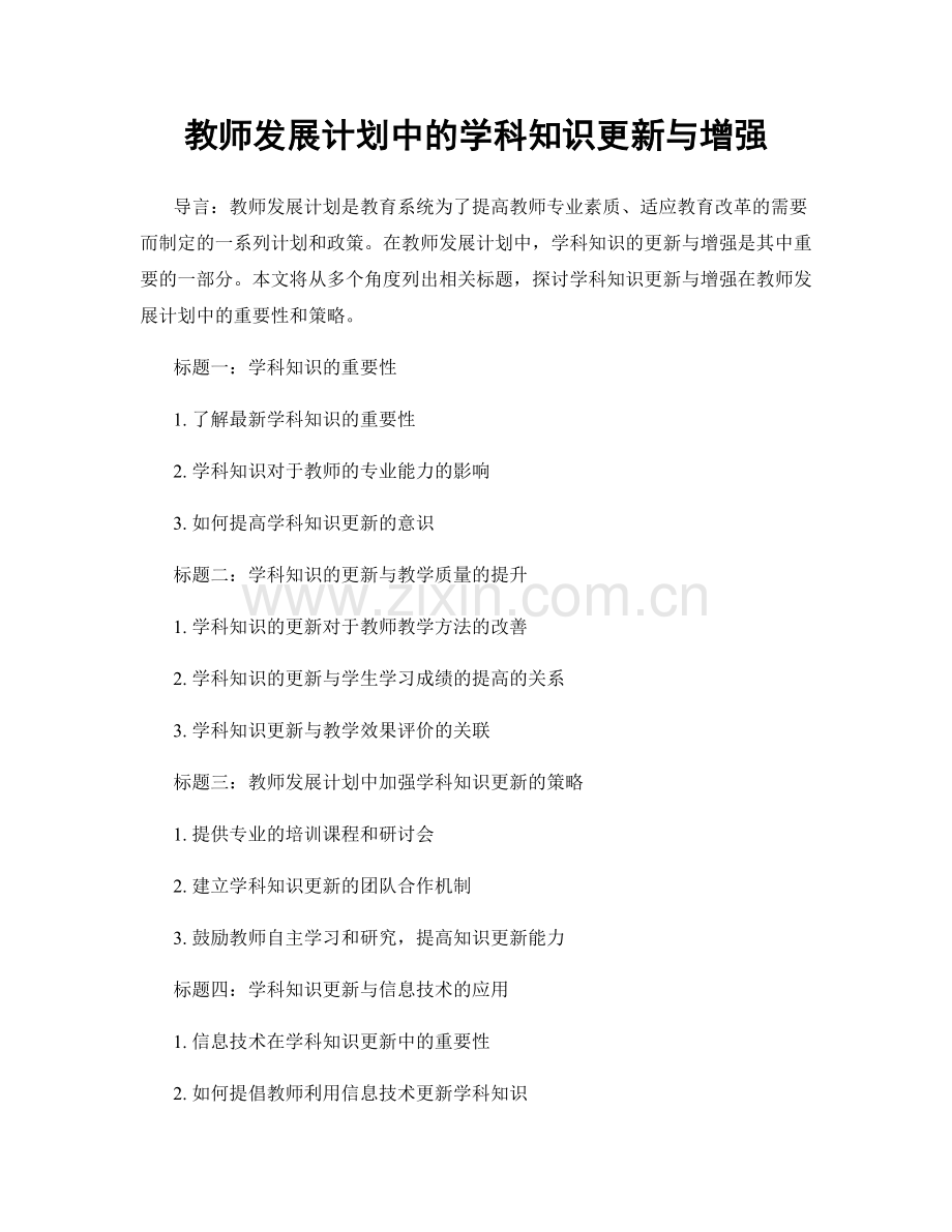 教师发展计划中的学科知识更新与增强.docx_第1页