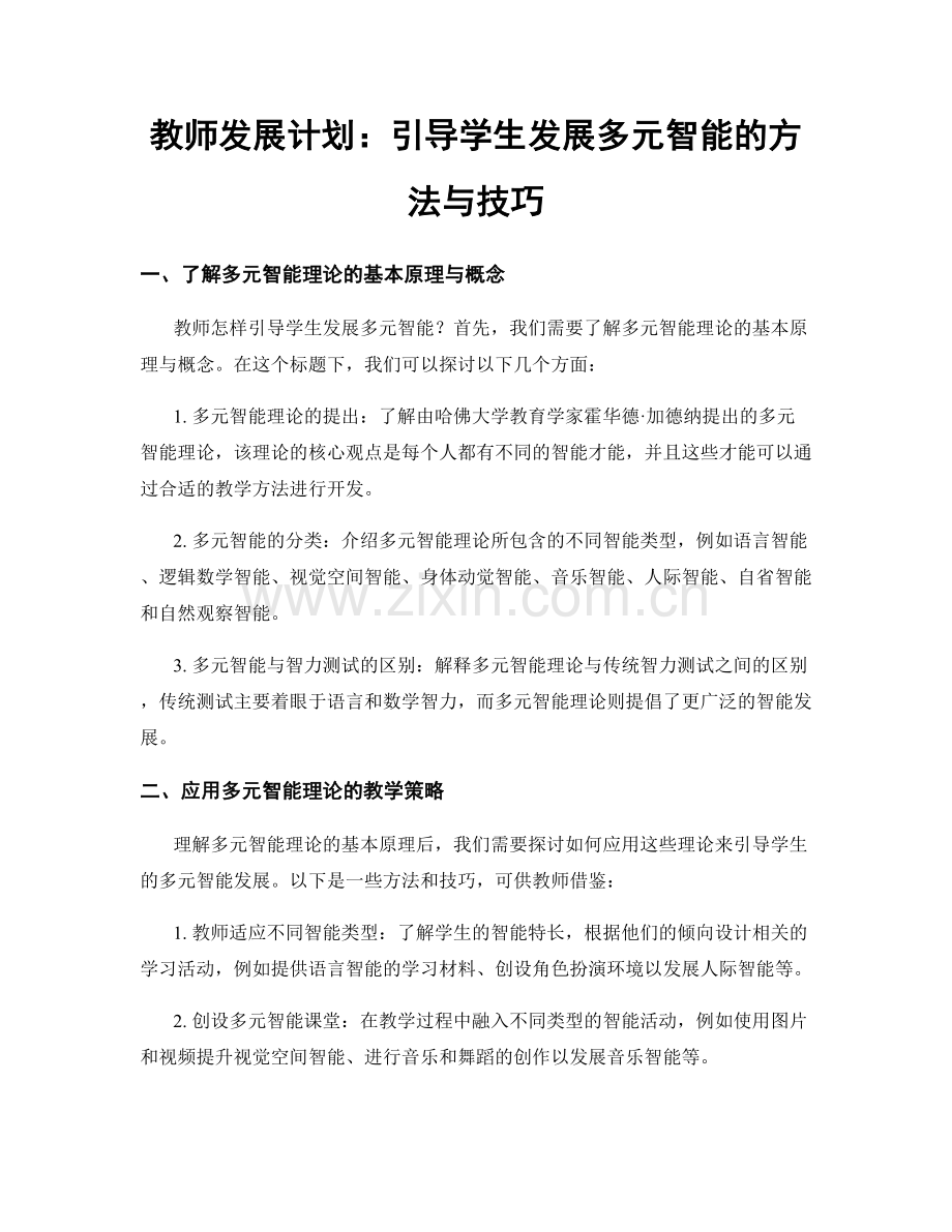 教师发展计划：引导学生发展多元智能的方法与技巧.docx_第1页