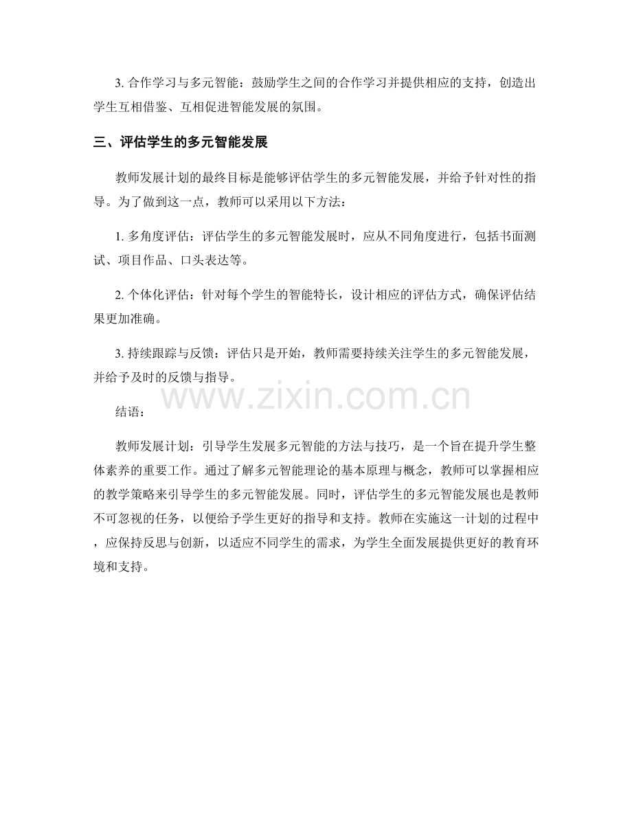 教师发展计划：引导学生发展多元智能的方法与技巧.docx_第2页