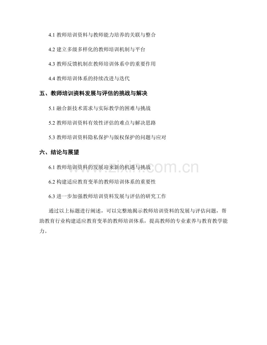 教师培训资料的发展与评估：构建适应教育变革的教师培训体系.docx_第2页