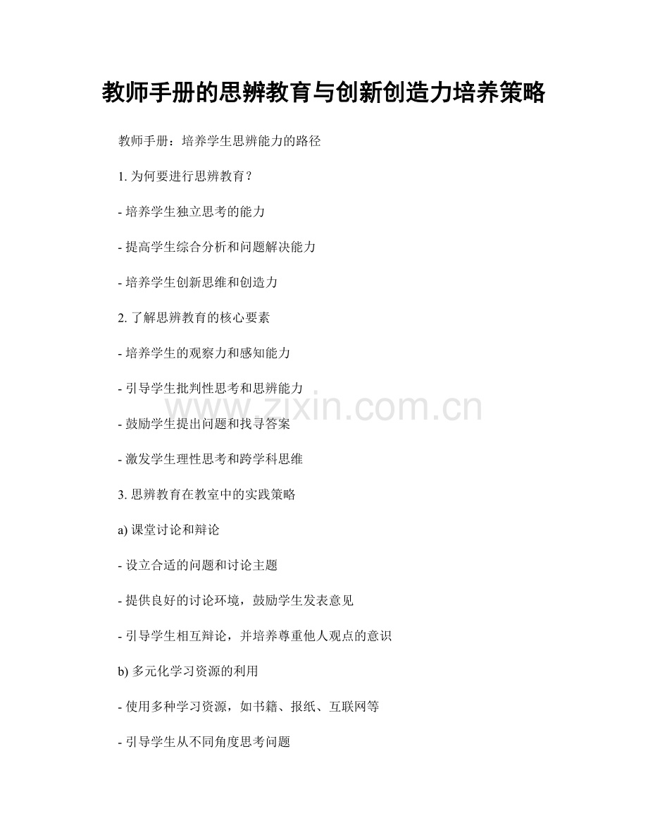 教师手册的思辨教育与创新创造力培养策略.docx_第1页