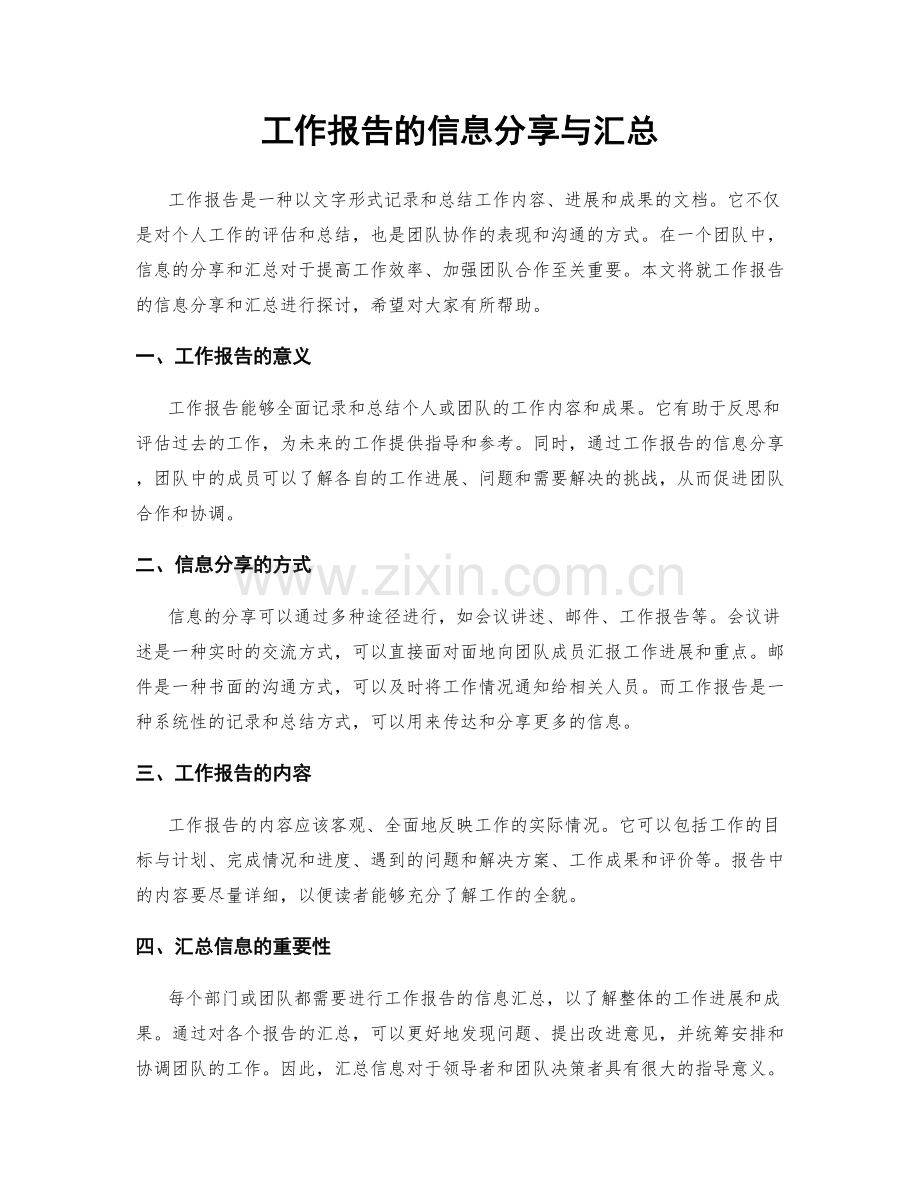 工作报告的信息分享与汇总.docx_第1页