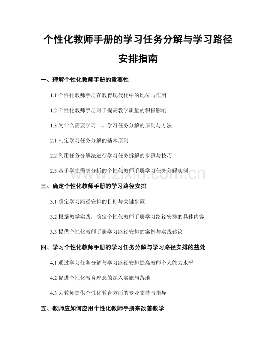 个性化教师手册的学习任务分解与学习路径安排指南.docx_第1页