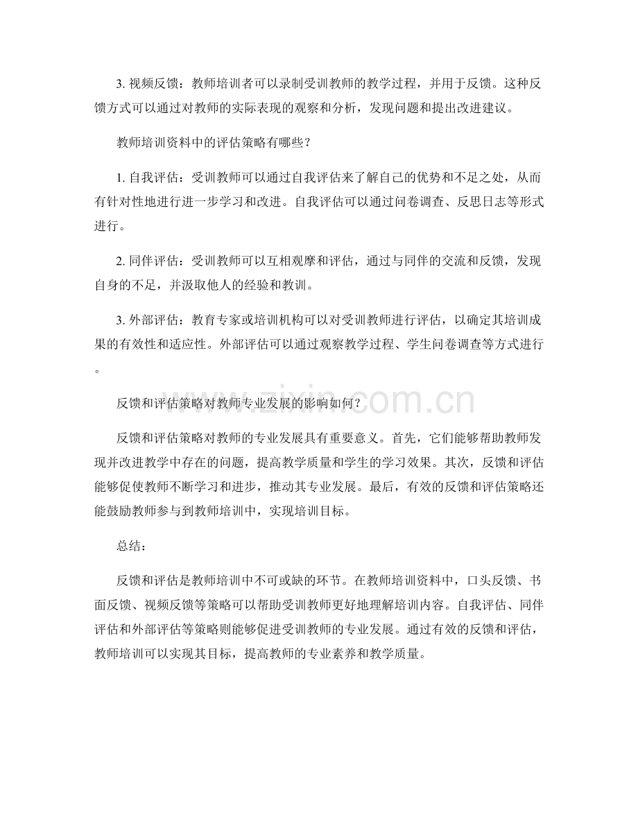 教师培训资料中的反馈与评估策略.docx_第2页