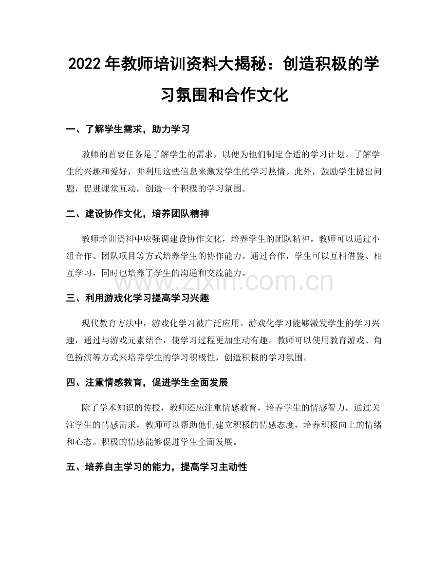 2022年教师培训资料大揭秘：创造积极的学习氛围和合作文化.docx_第1页