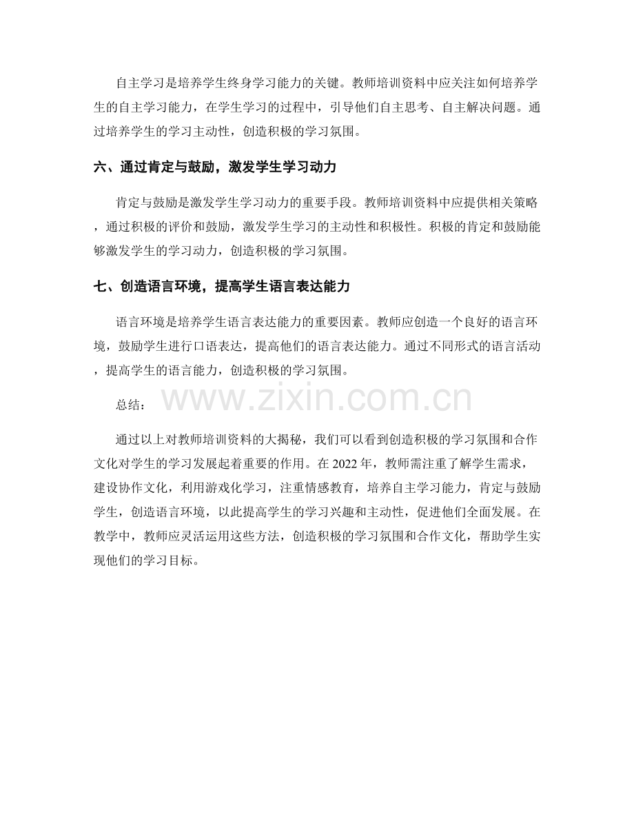 2022年教师培训资料大揭秘：创造积极的学习氛围和合作文化.docx_第2页