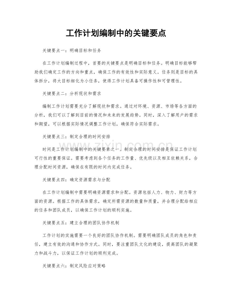 工作计划编制中的关键要点.docx_第1页