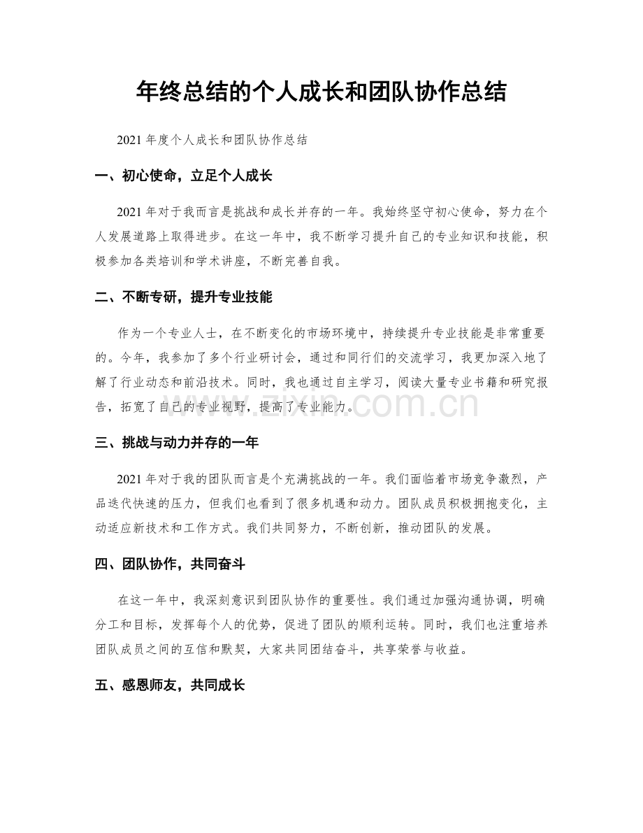 年终总结的个人成长和团队协作总结.docx_第1页