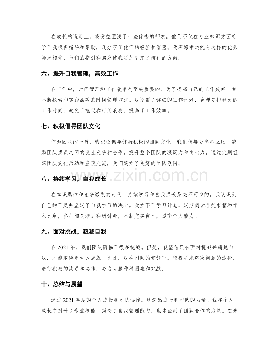 年终总结的个人成长和团队协作总结.docx_第2页