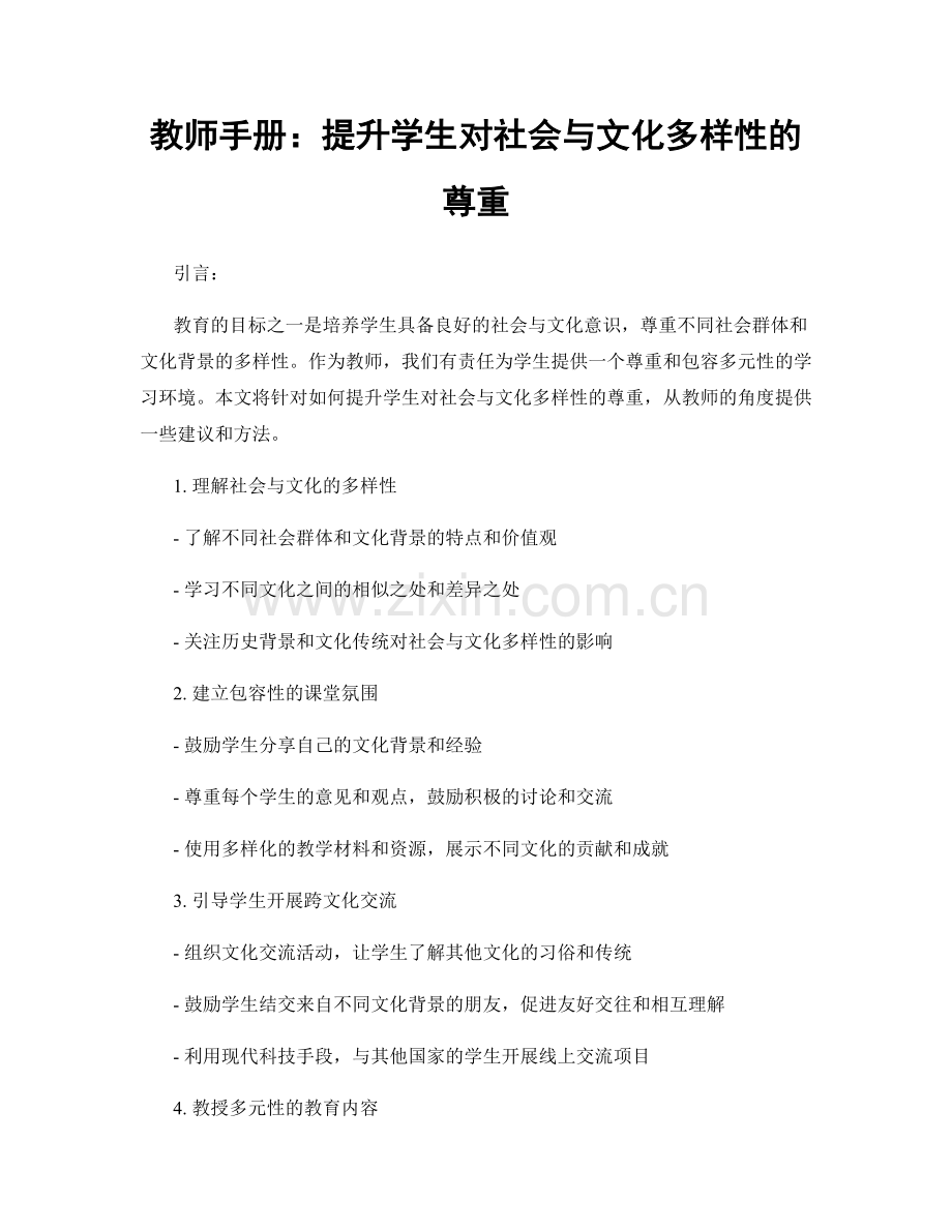 教师手册：提升学生对社会与文化多样性的尊重.docx_第1页