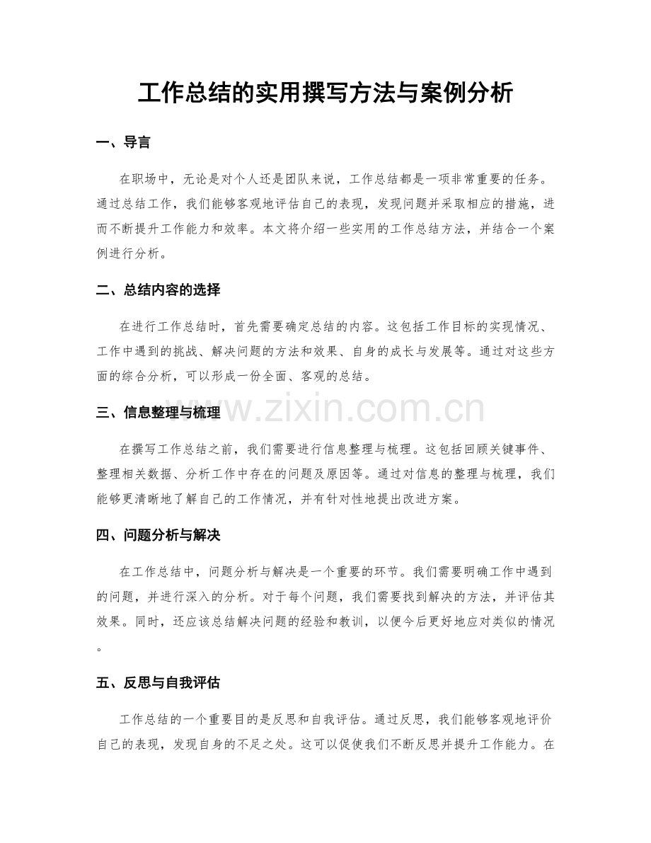 工作总结的实用撰写方法与案例分析.docx_第1页