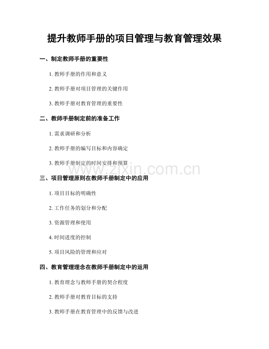 提升教师手册的项目管理与教育管理效果.docx_第1页