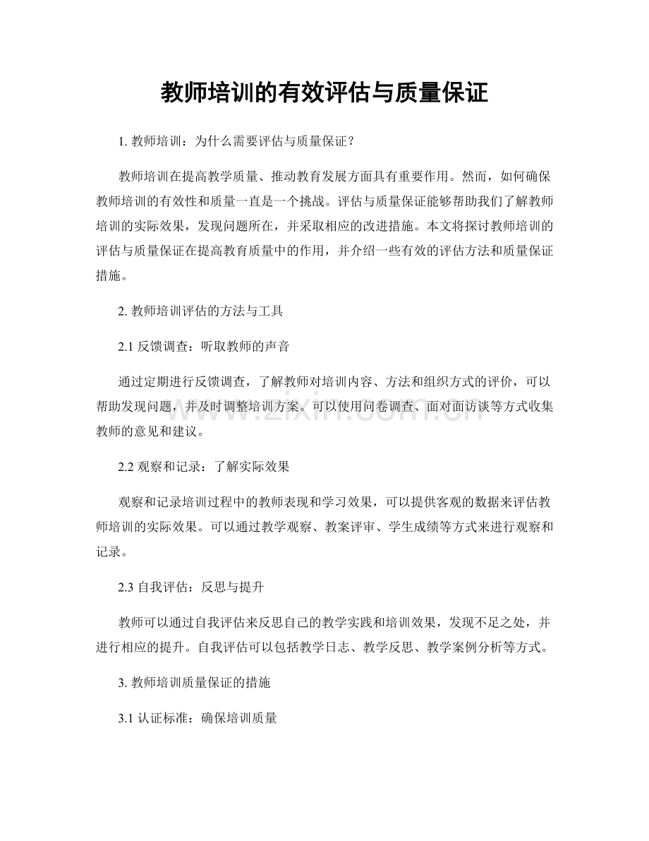 教师培训的有效评估与质量保证.docx_第1页