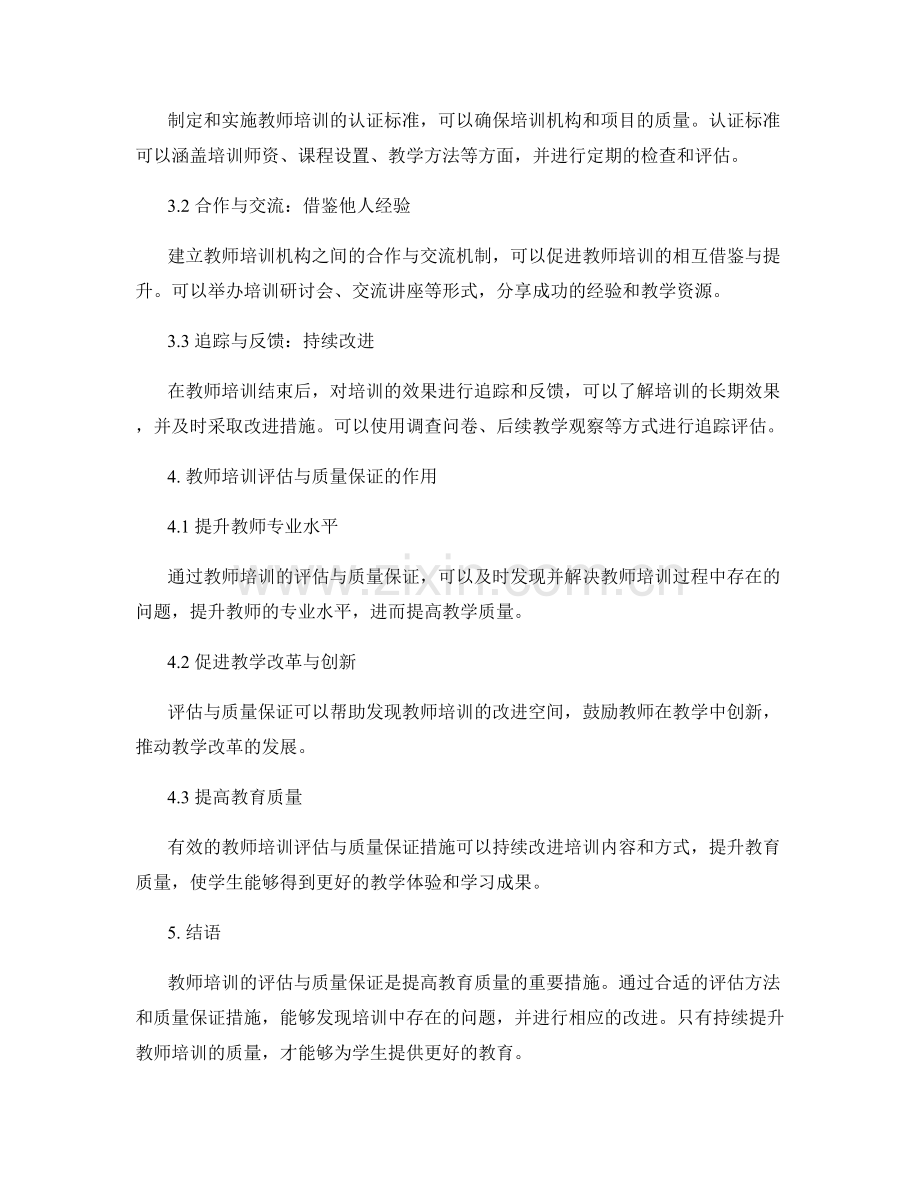 教师培训的有效评估与质量保证.docx_第2页