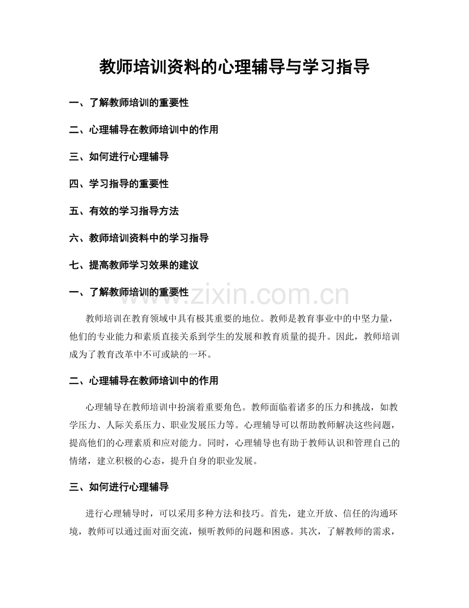 教师培训资料的心理辅导与学习指导.docx_第1页