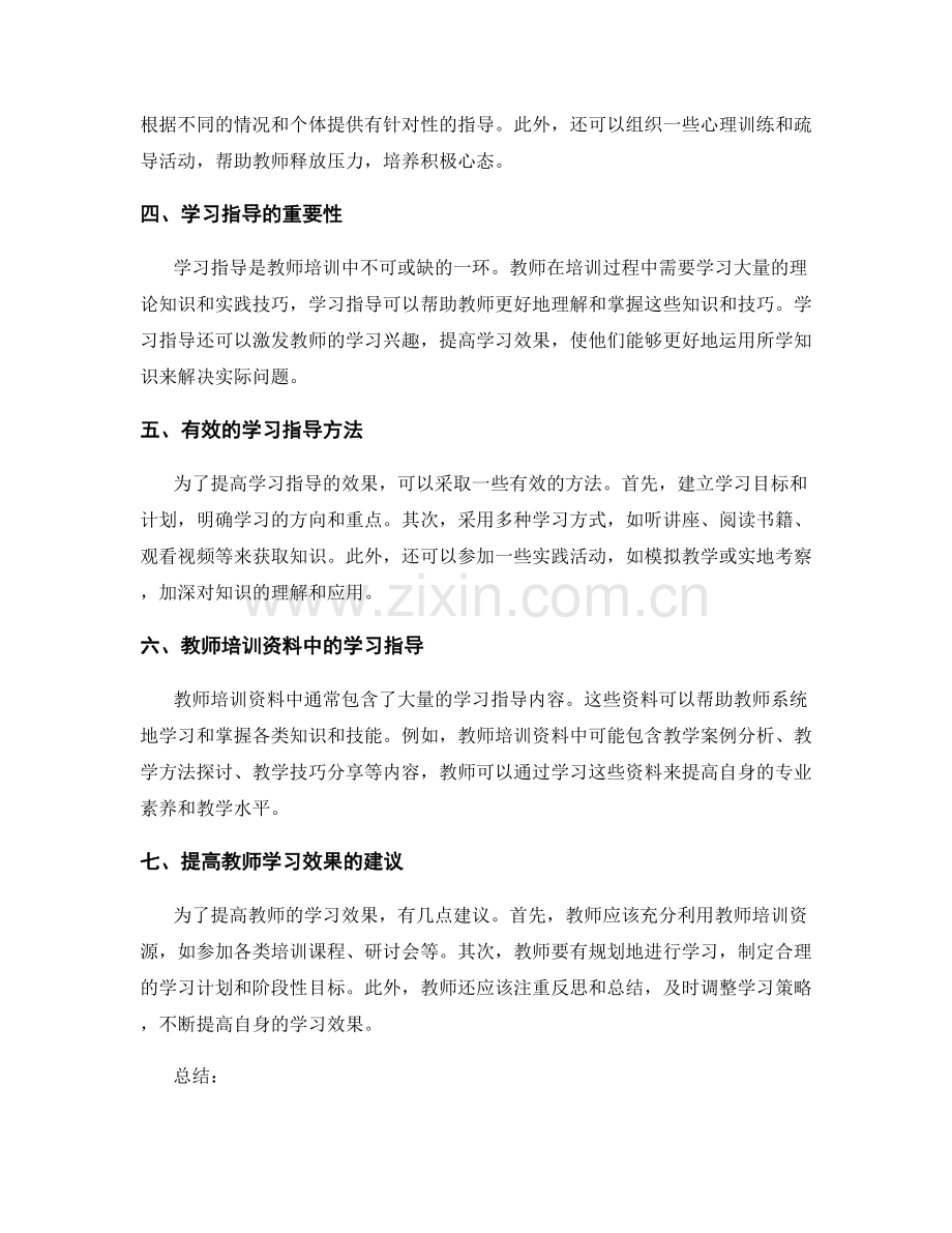 教师培训资料的心理辅导与学习指导.docx_第2页