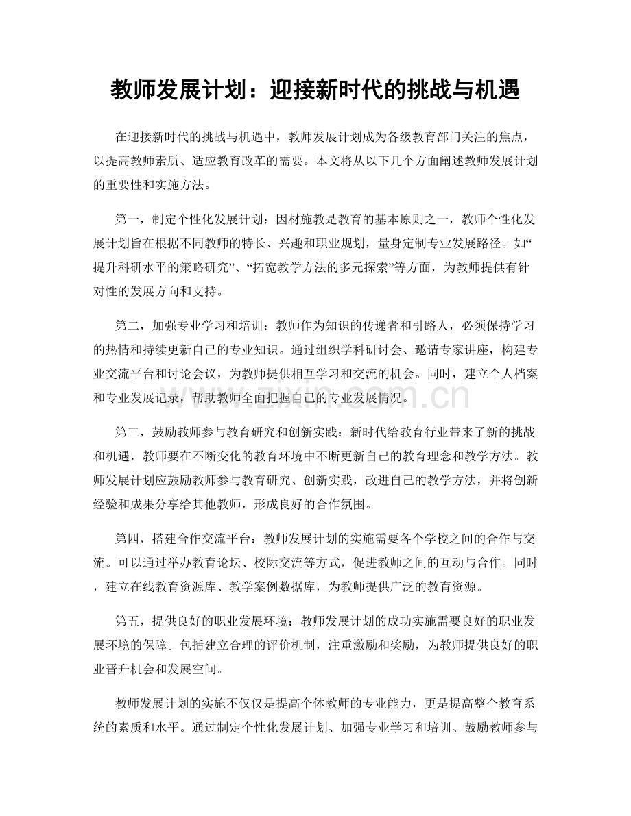 教师发展计划：迎接新时代的挑战与机遇.docx_第1页