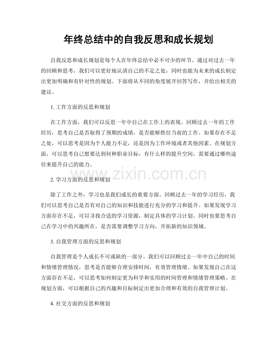 年终总结中的自我反思和成长规划.docx_第1页