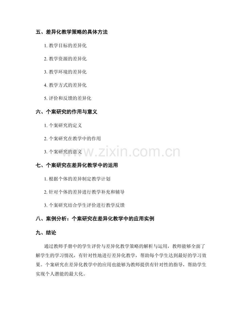 教师手册中的学生评价与差异化教学策略及个案研究解析与运用.docx_第2页