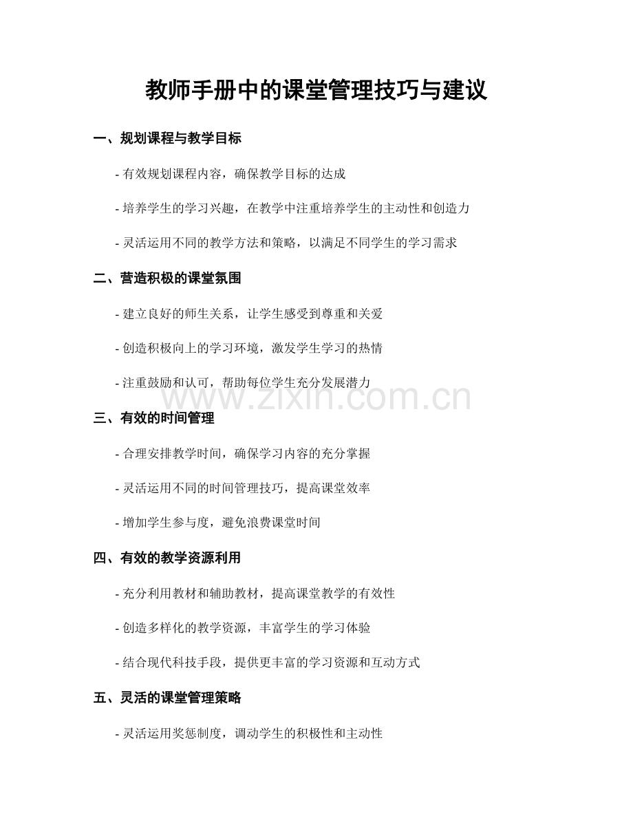 教师手册中的课堂管理技巧与建议.docx_第1页