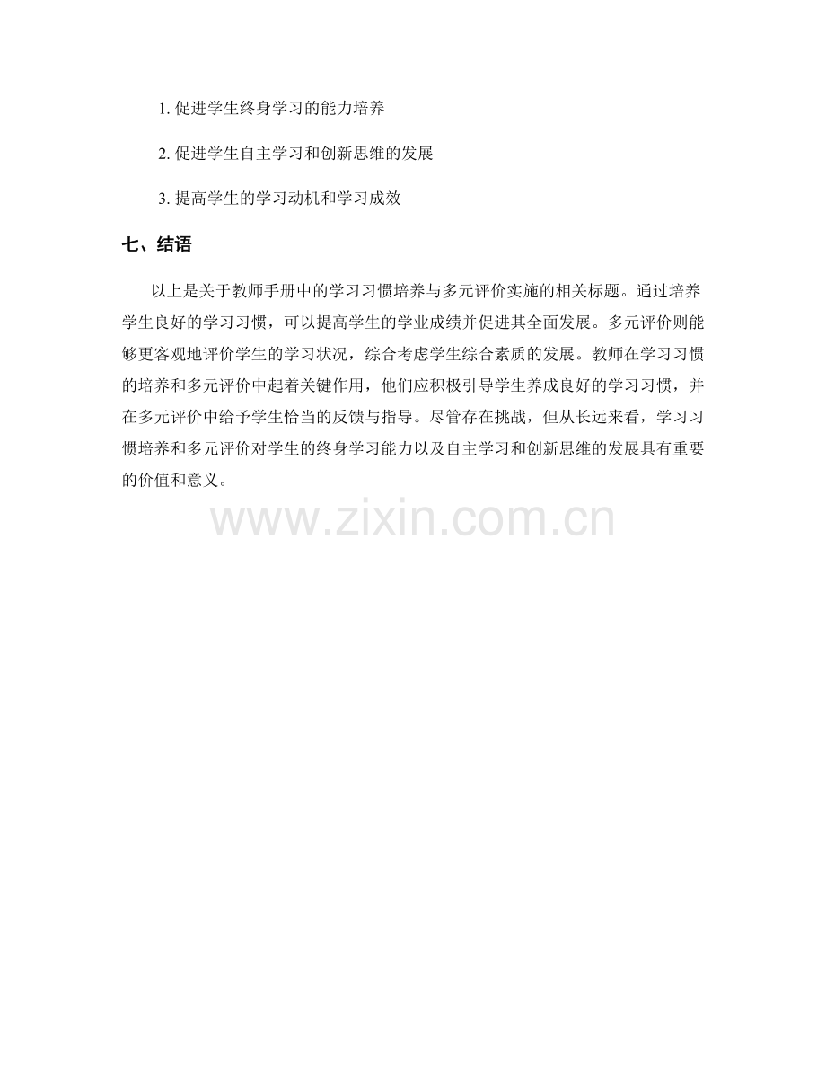 教师手册中的学习习惯培养与多元评价实施.docx_第2页