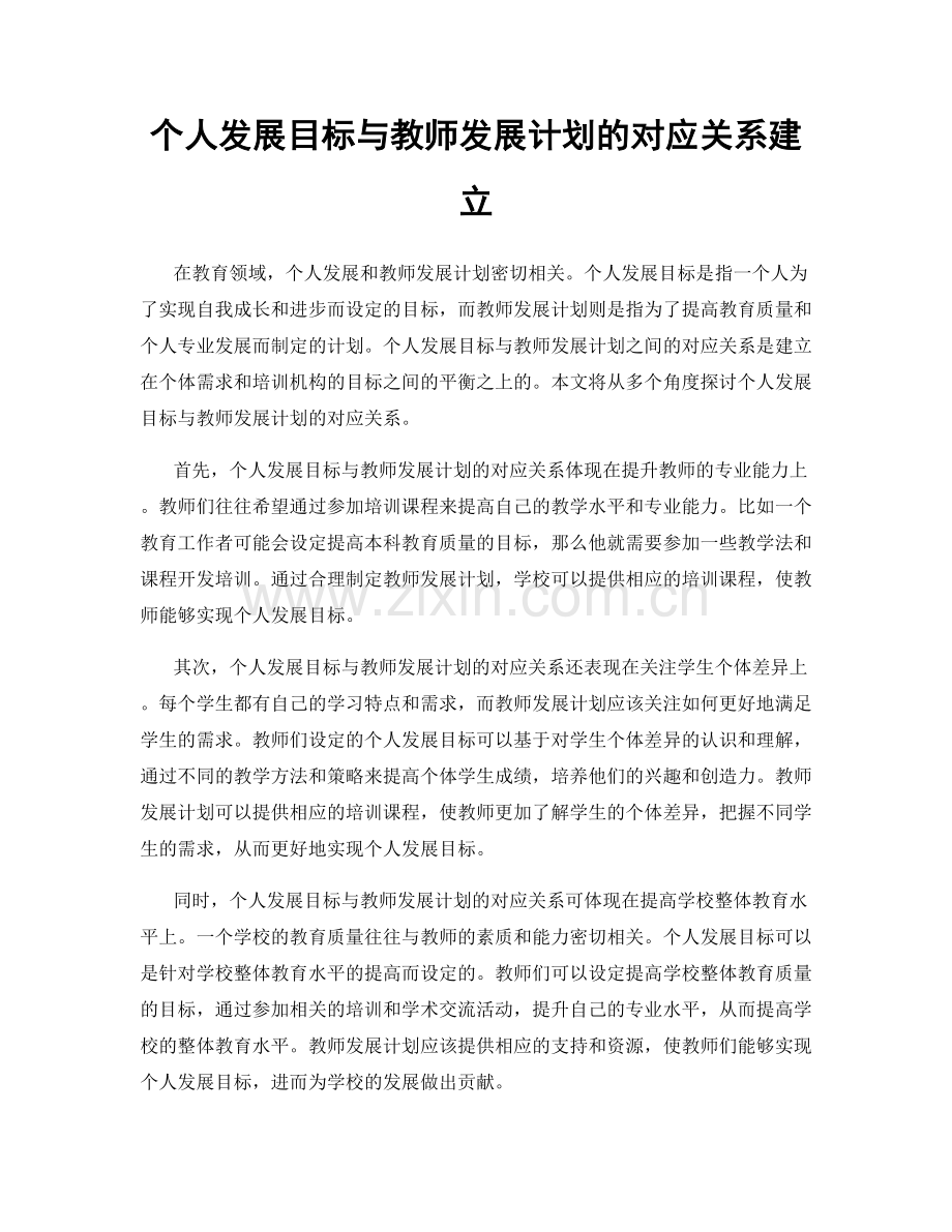 个人发展目标与教师发展计划的对应关系建立.docx_第1页