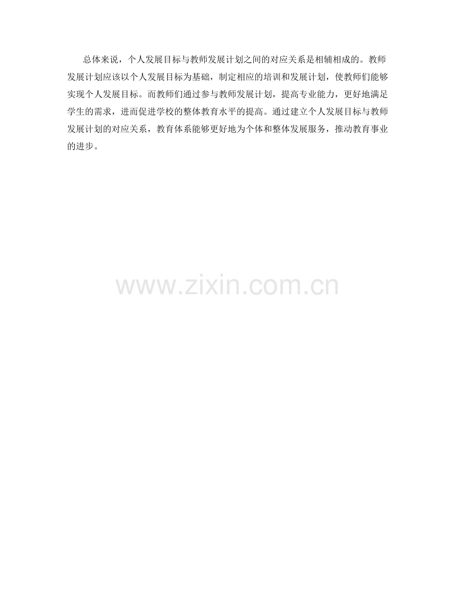 个人发展目标与教师发展计划的对应关系建立.docx_第2页