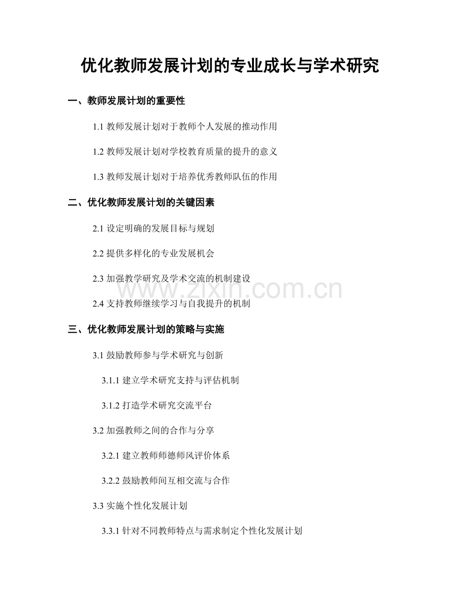 优化教师发展计划的专业成长与学术研究.docx_第1页