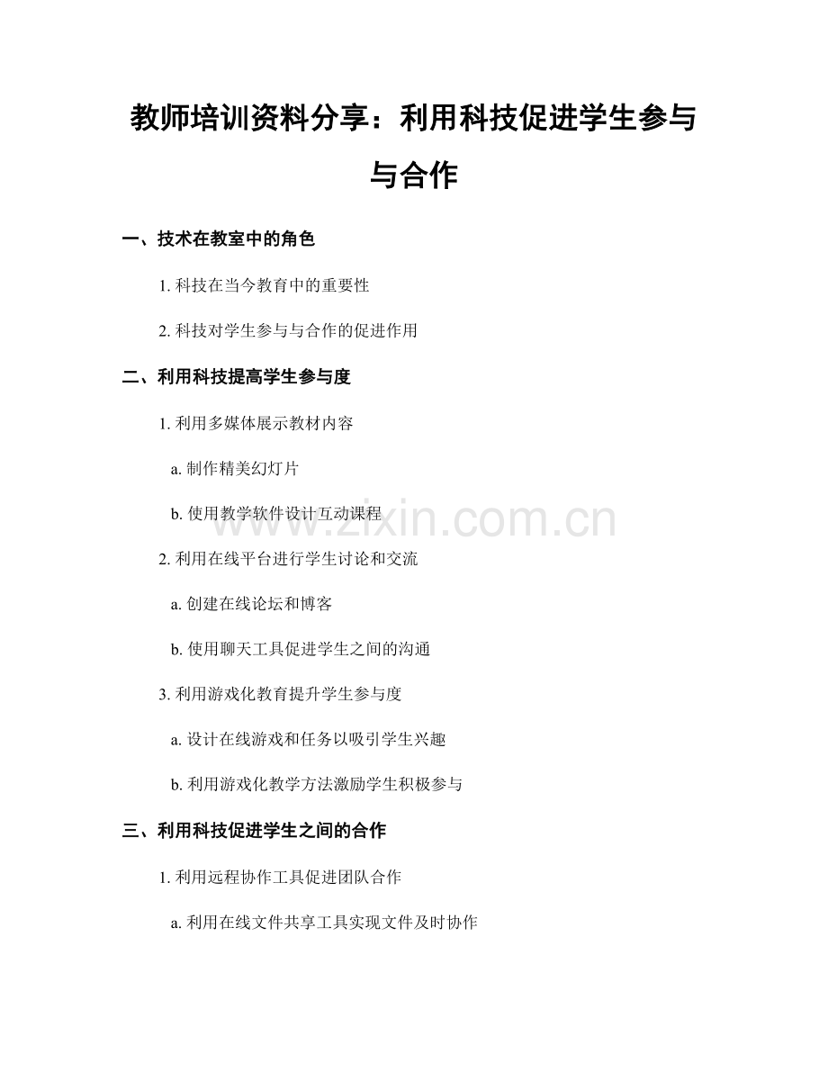 教师培训资料分享：利用科技促进学生参与与合作.docx_第1页