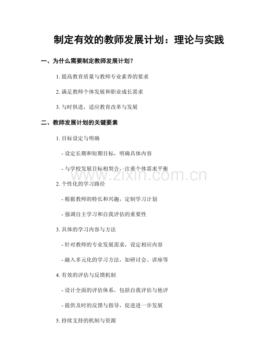 制定有效的教师发展计划：理论与实践.docx_第1页