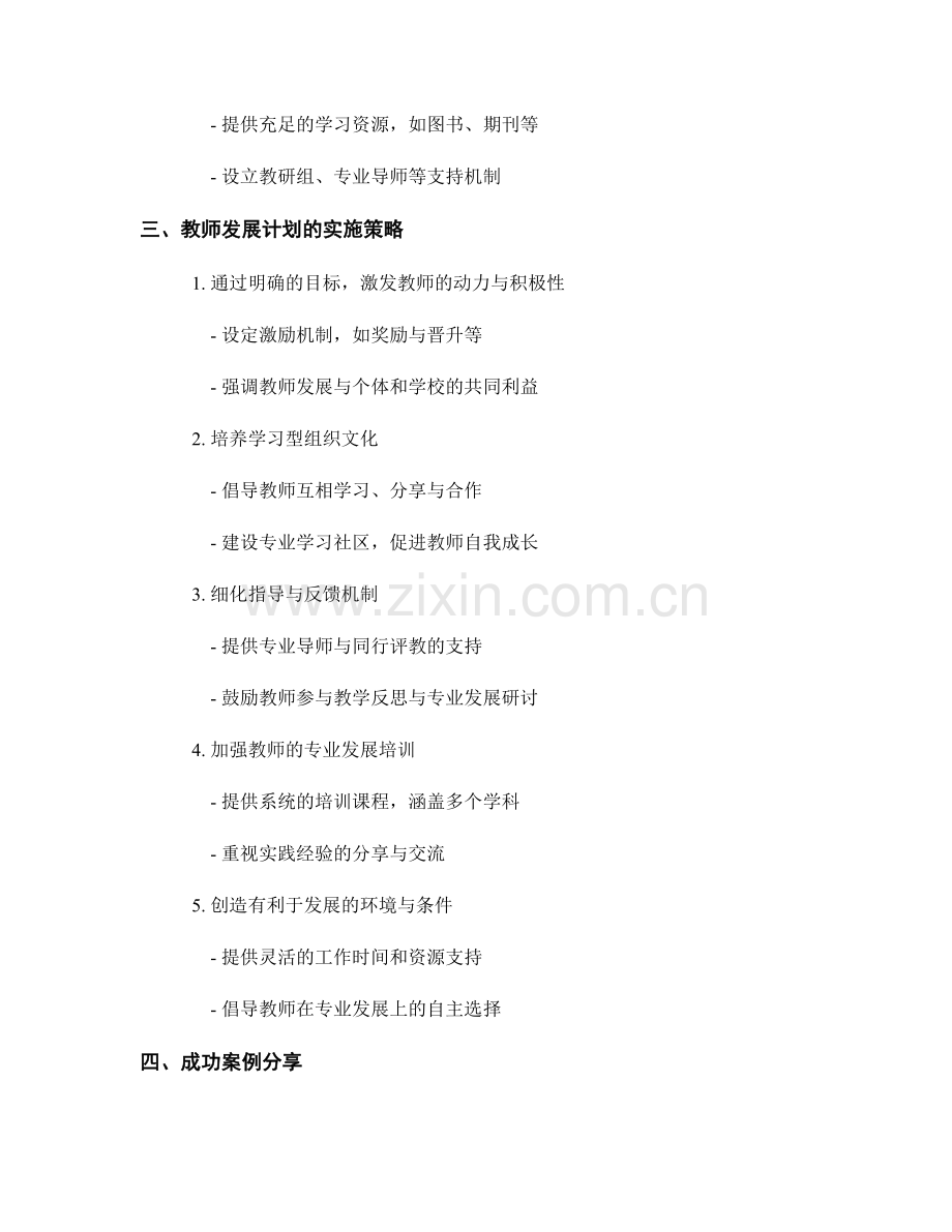 制定有效的教师发展计划：理论与实践.docx_第2页